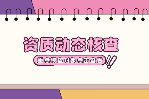 资质动态核查