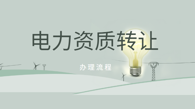 电力施工总承包资质