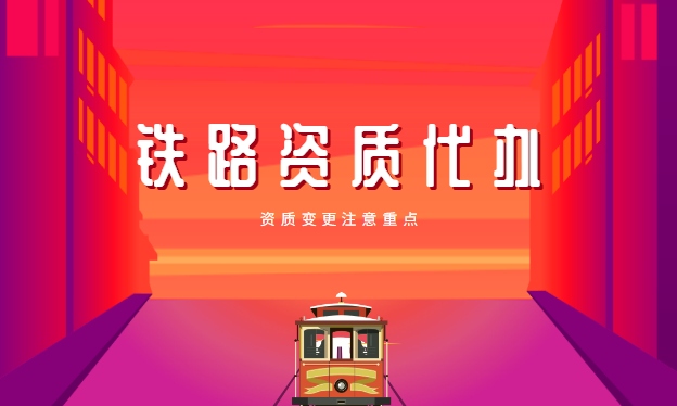 铁路施工总承包资质