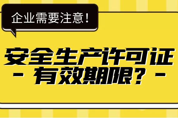 安全生产许可证有效期