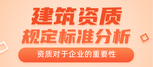 筑资质的重要性