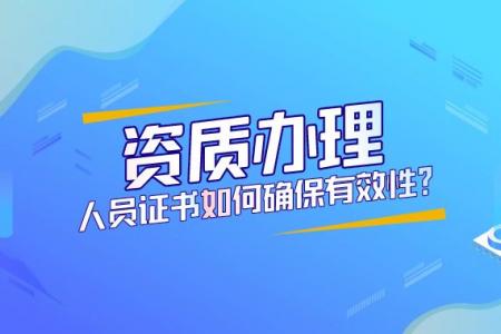 资质办理,人员证书