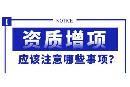 资质增项