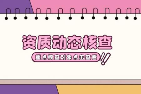 建筑资质动态核查