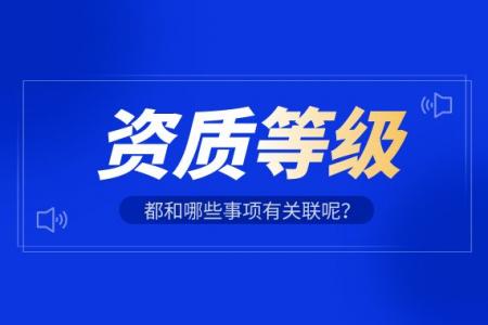 资质等级