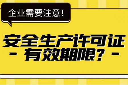 安全生产许可证