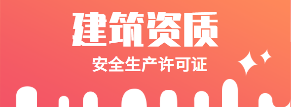 安全生产许可证