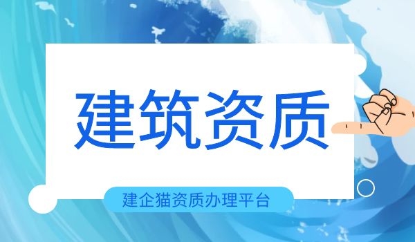 市政施工总承包资质