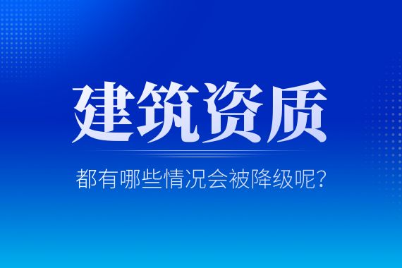 建筑资质降级