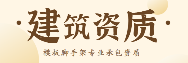 模板脚手架专业承包资质