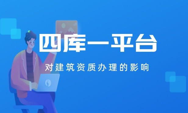 四库一平台