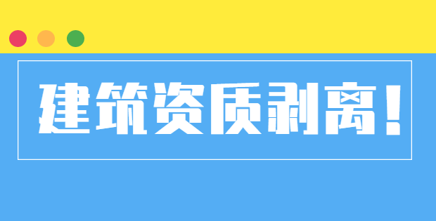 资质剥离