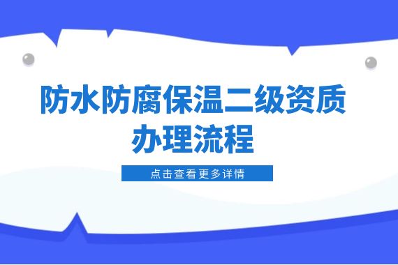 防水防腐保温二级资质