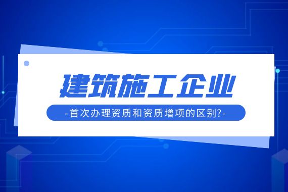 办理资质 资质增项