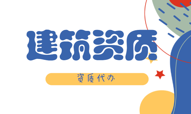建筑资质代办
