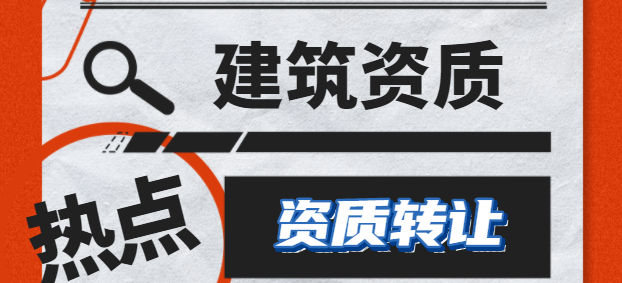建筑资质转让