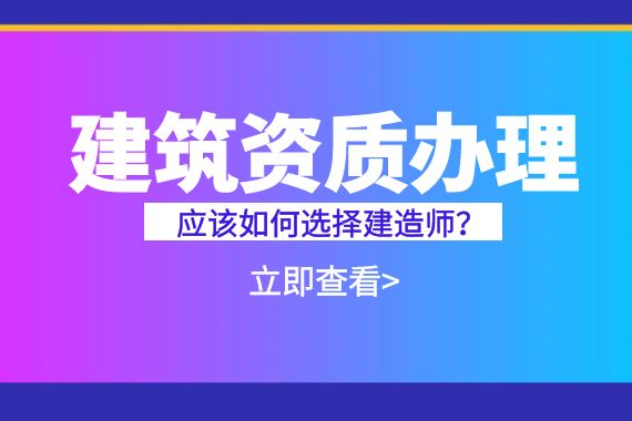建筑资质办理 建造师选择