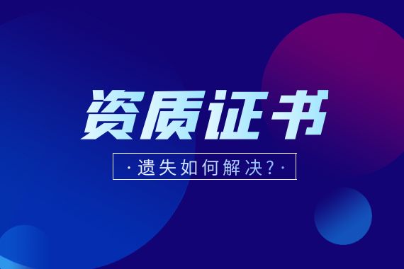 资质证书遗失补办