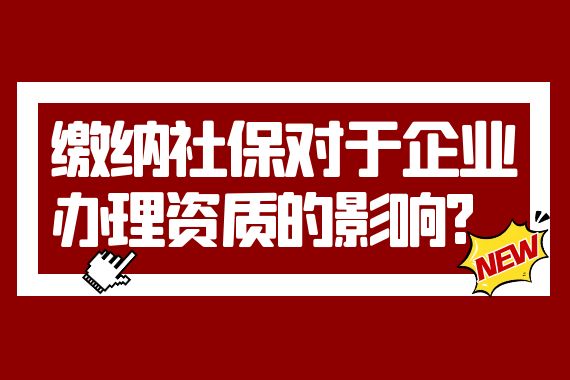 办理资质 社保缴纳