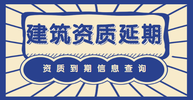 建筑资质延期