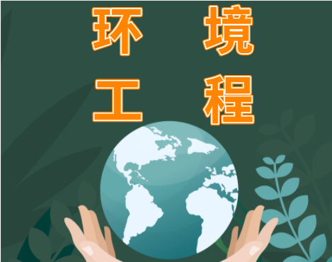 环境工程通用设计资质