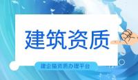 市政施工总承包资质