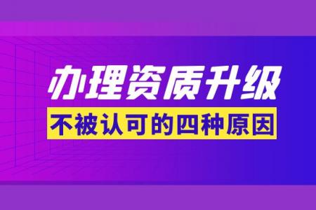 建筑资质升级