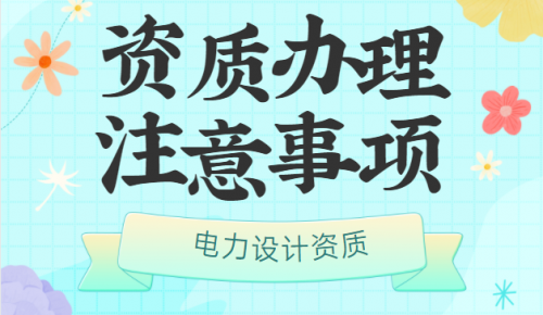 电力行业设计资质