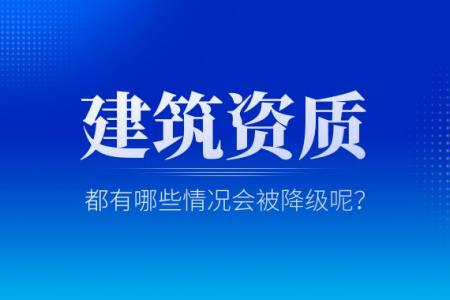 建筑资质降级