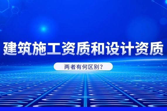建筑施工资质 建筑设计资质
