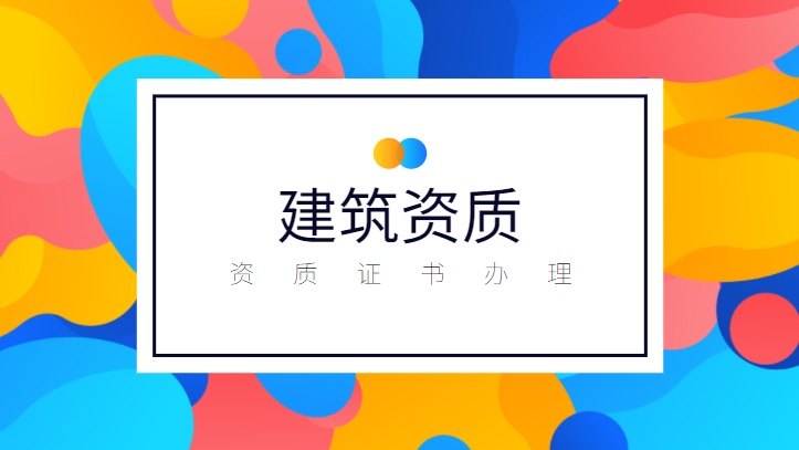 建筑资质电子化