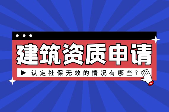 建筑资质申请 人员社保