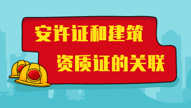 安全生产许可证