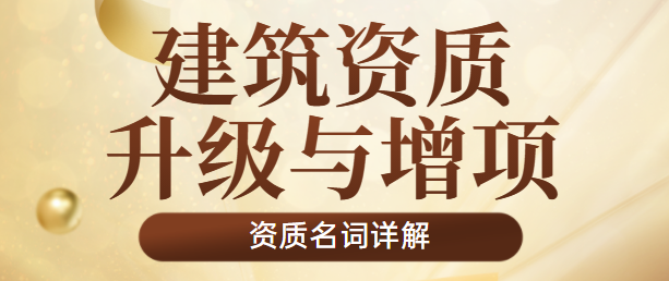 建筑资质升级 建筑资质增项