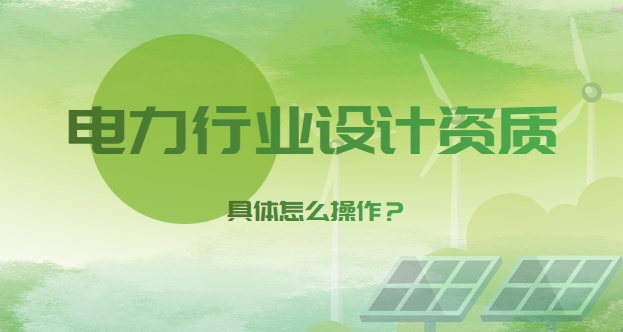 电力行业设计资质