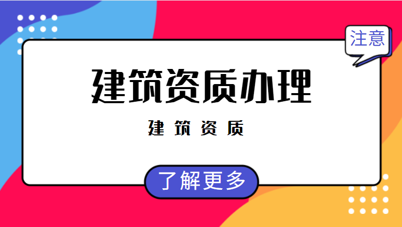 建筑资质变化
