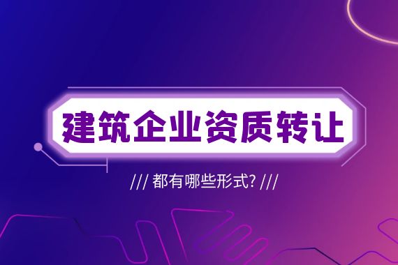 建筑资质转让形式