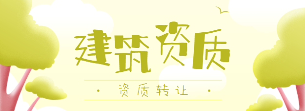 建筑资质转让