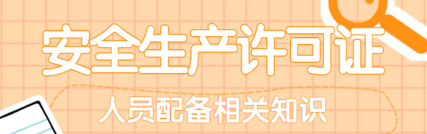 安全生产许可证