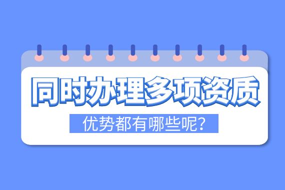 申请多项资质优势