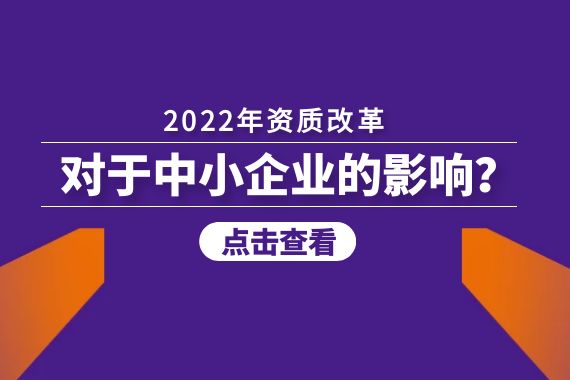 2022年资质改革