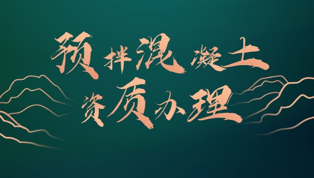 预拌混凝土专业承包资质