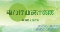 电力行业设计资质