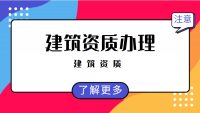 建筑施工总承包资质