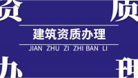 建筑机电工程专业承包资质