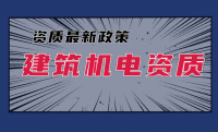 建筑机电工程专业承包资质