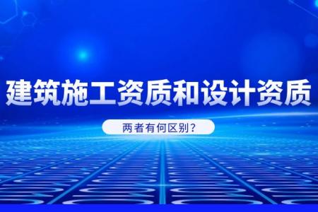 建筑施工资质,建筑设计资质