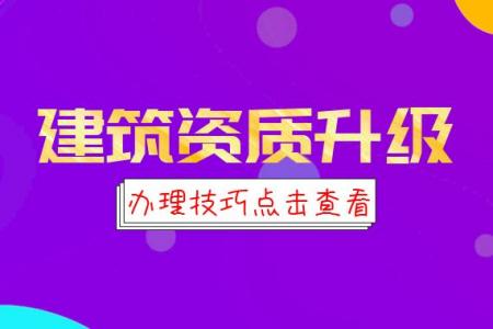 建筑资质升级