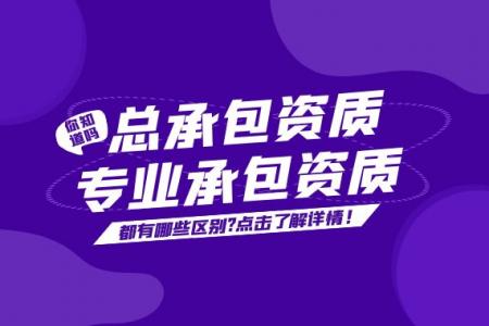 建筑总承包资质,专业承包资质