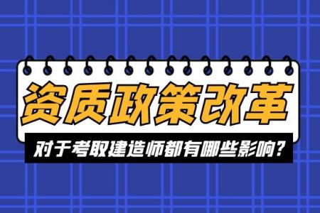 资质政策改革,建造师